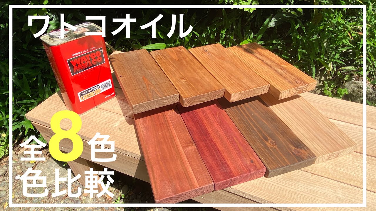 【色見本作り】ワトコオイル全色比較してみた！（杉材）-Watoco Oil Color Comparison-