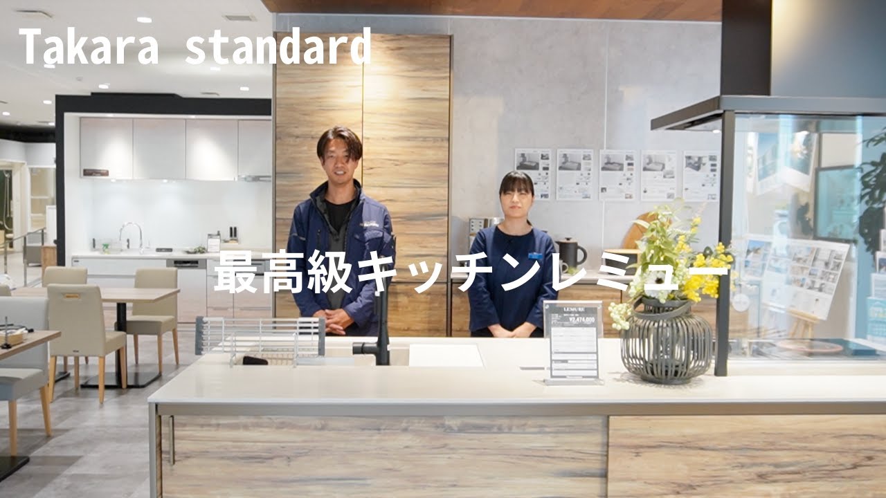 【タカラスタンダード】　やっぱり凄い、最高級キッチンレミュー　　＃リフォーム＃タカラスタンダード＃大分