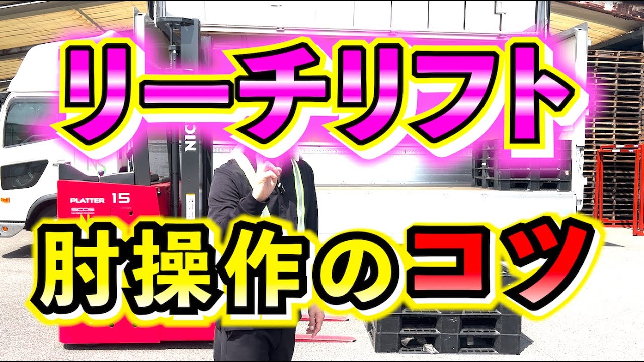 【肘操作】今回はリーチリフトの肘操作のコツを紹介！！
