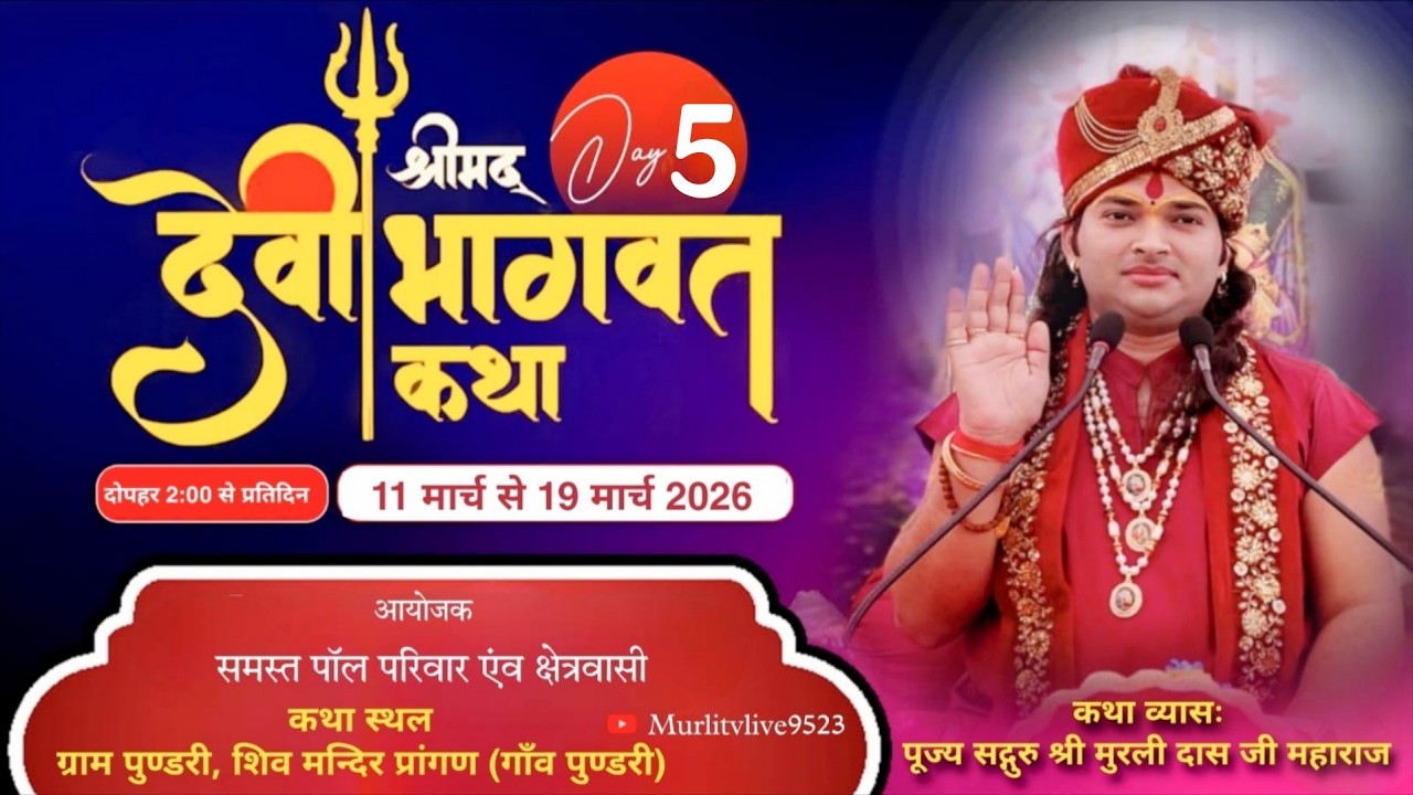 Day 5 श्रीमद् देवी भागवत महापुराण ज्ञान यज्ञ शिव मंदिर प्रांगण ग्राम पुंडरी पानीपत