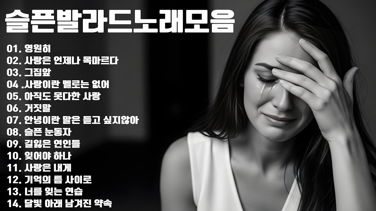 감성 발라드 명곡 ❤️ 마음을 위로해주는 따뜻한 발라드 노래 ❤️ 가슴 아픈 이별 발라드