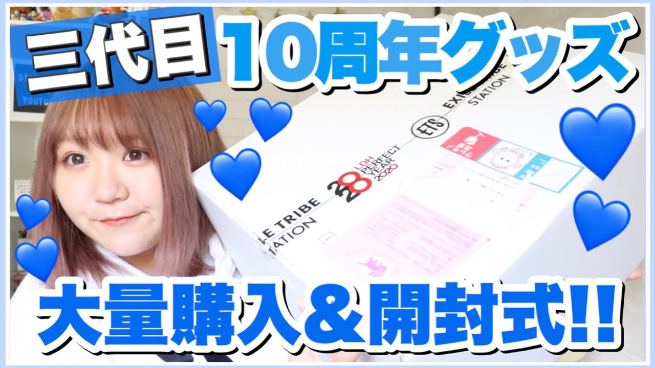 【三代目】10周年グッズ開封式!!メンプロ&缶バッチ大量購入品紹介♡