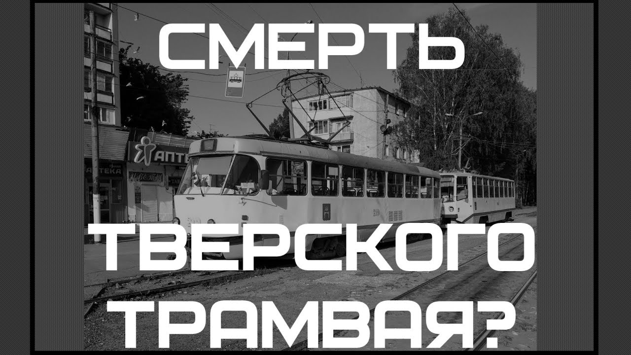Смерть Тверского трамвая