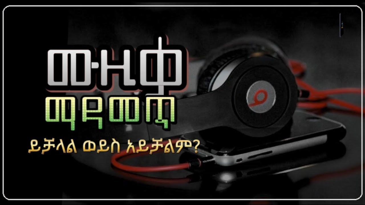 ሙዚቃ ማዳመጥ ይቻላል! | ?አጭር ማብራሪያ | Amharic hadis | Sheikh Eliyas Ahmed
