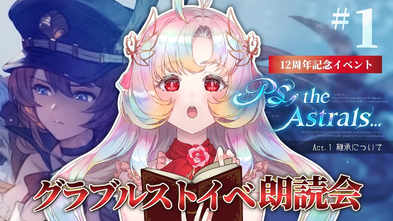 【12周年記念イベント】グラブル朗読鑑賞会『PS, the Astrals...』 #1 【 #Vtuber / ヴィ】
