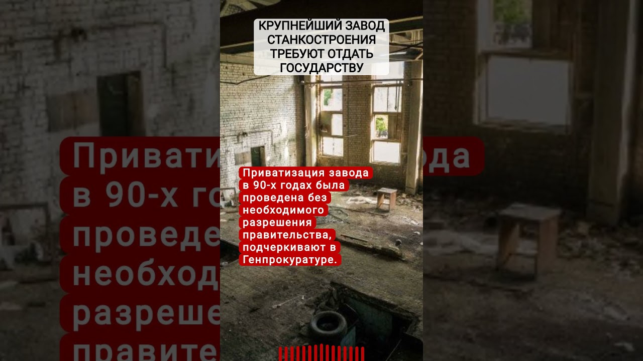 Генпрокуратура потребовала национализировать крупнейший завод по выпуску станков в России
