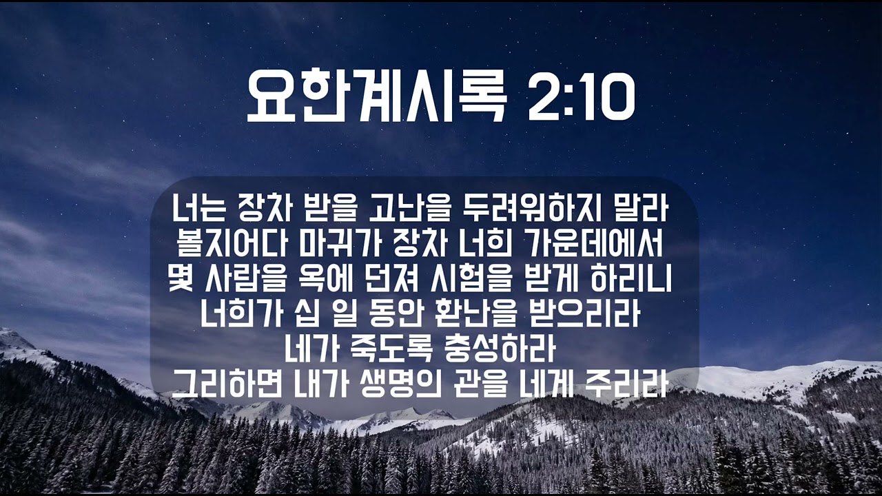 요한계시록 2:10 