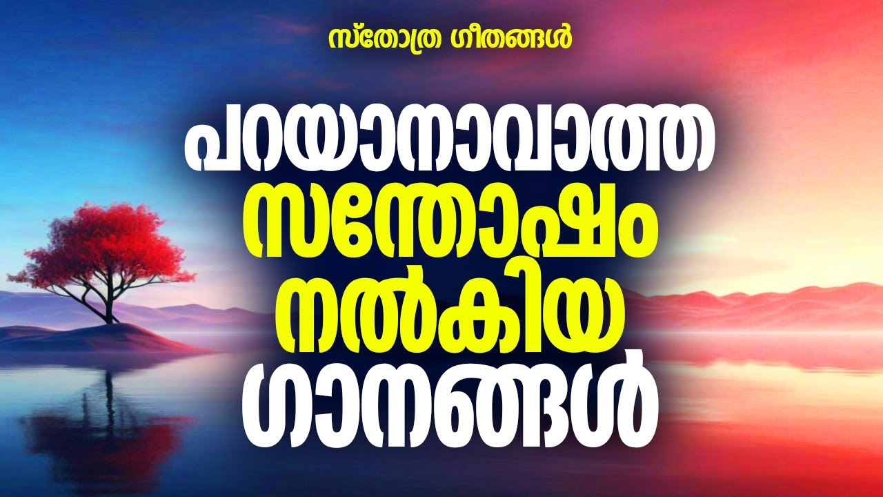 ഓരോ പാട്ടുകേട്ട് തീരുമ്പോഴും എന്തെന്നില്ലാത്ത ആനന്ദം മനസിനേകുന്നഗാനങ്ങൾ|#oldchristiandevotionalsongs