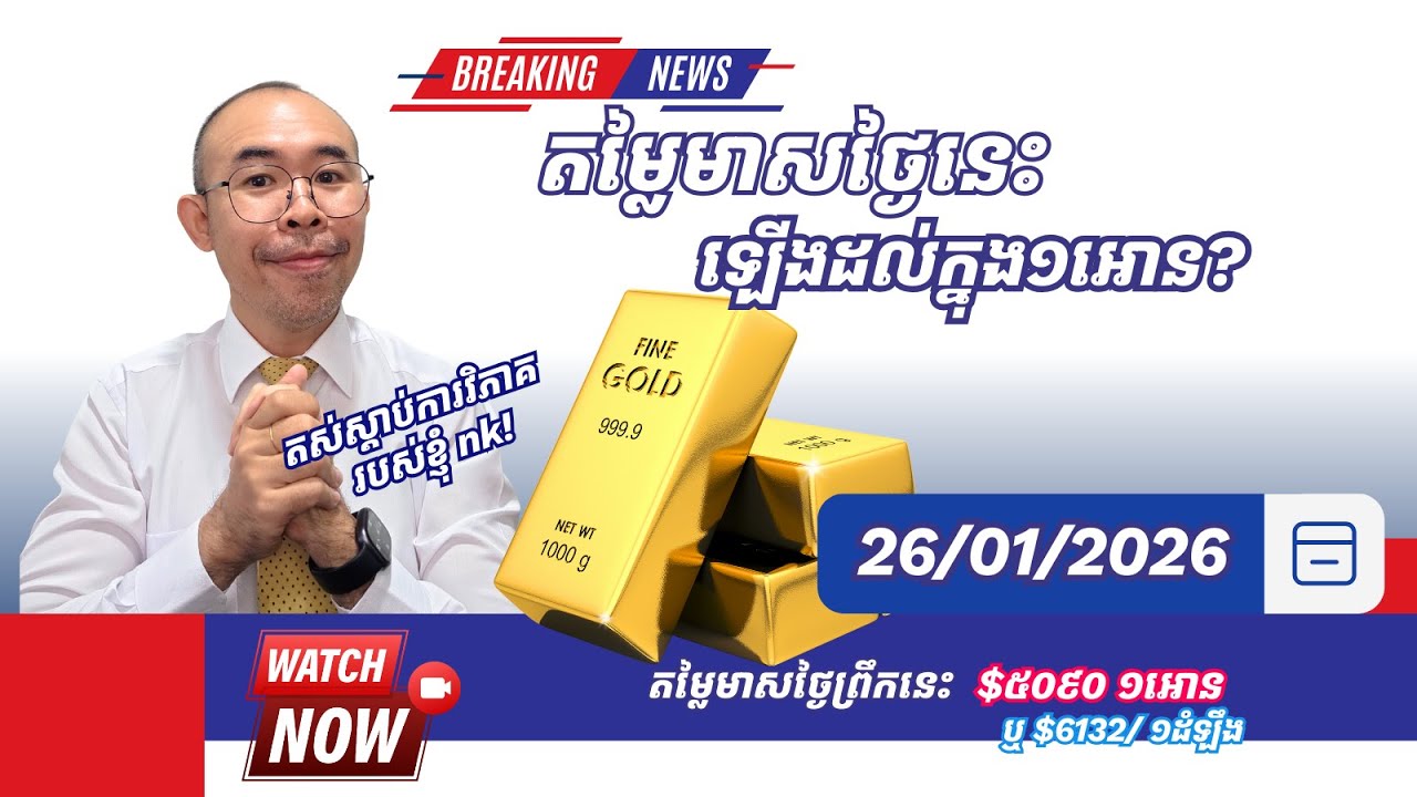 ការវិភាគតម្លៃមាស​ប្រចាំថ្ងៃ - GOLD On 26/01/ 2026
