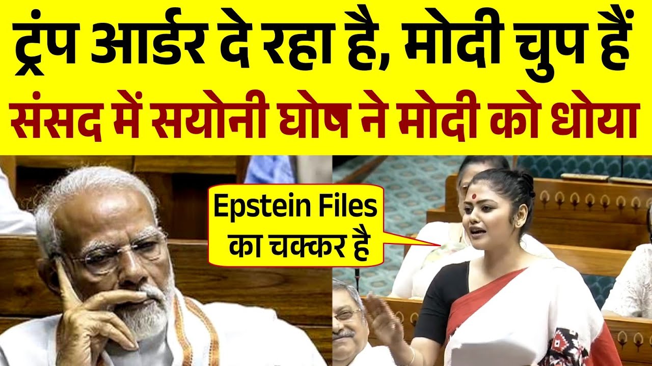 ट्रंप आर्डर दे रहा है, मोदी चुप हैं | संसद में Saayani Ghosh ने मोदी को धोया | Parliament Season