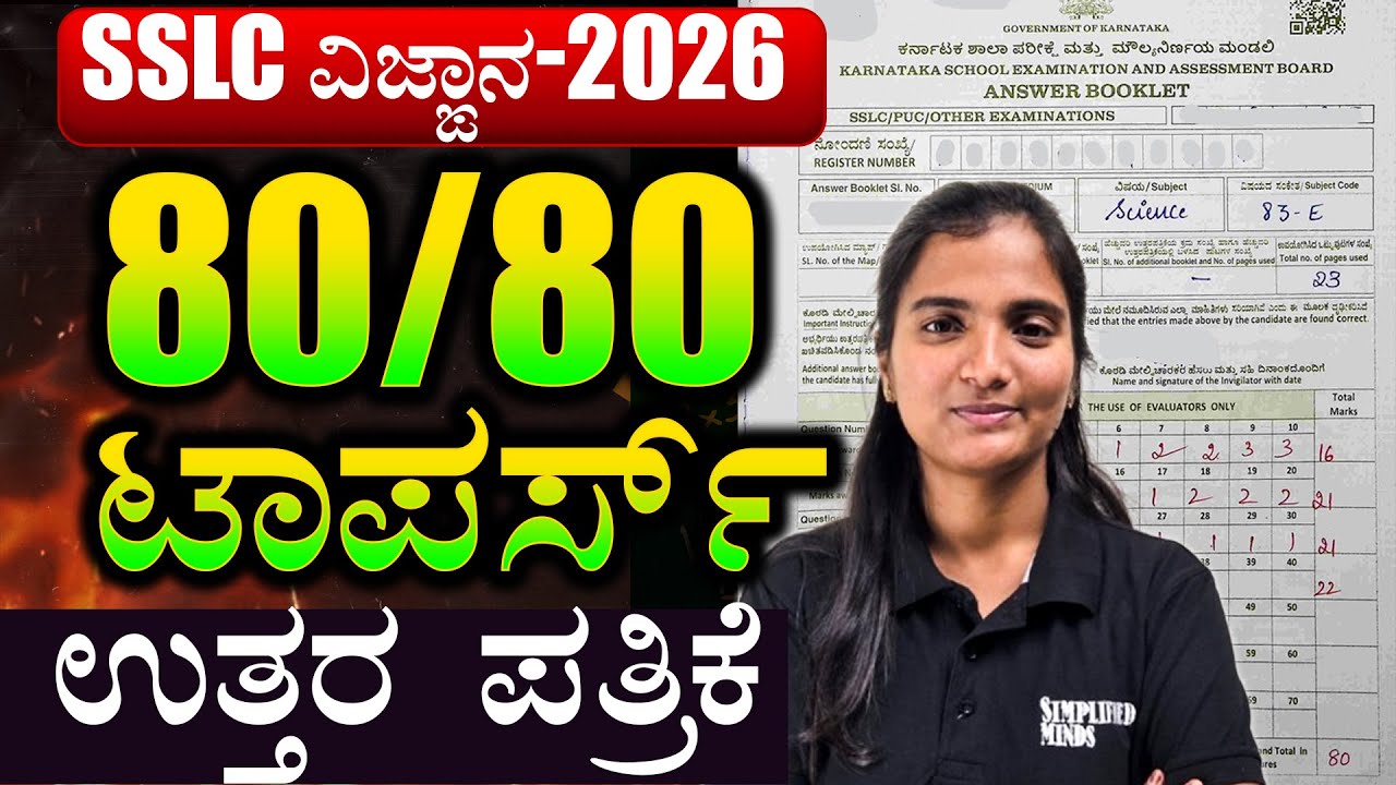 📘 SSLC ScienceTopper Answer Sheet | 80/80 | ವಿಜ್ಞಾನ ಪರೀಕ್ಷೆಯ ಟಾಪರ್ ಉತ್ತರ ಪತ್ರಿಕೆ | SimplifiedMinds