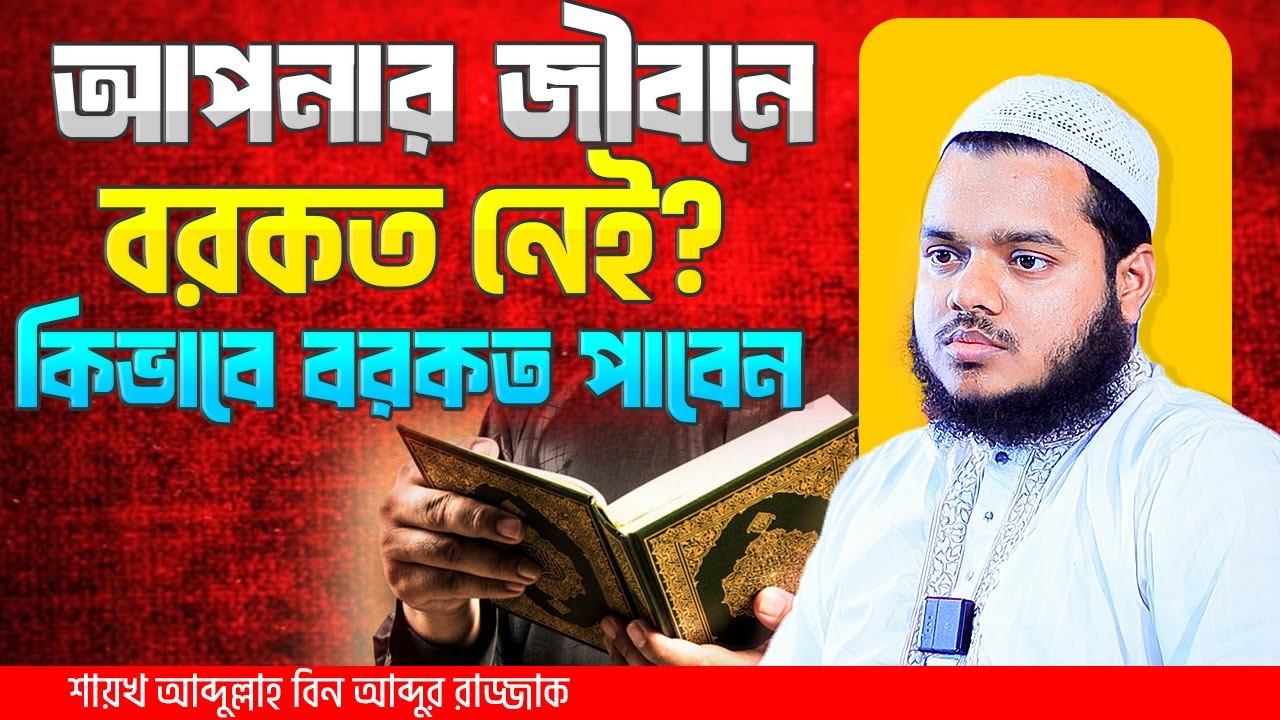 আপনার জীবনে অশান্তি দুঃখ কষ্ট অসুখ লেগেই আছে বরকত পাচ্ছেন না । শায়খ আব্দুল্লাহ বিন আব্দুর রাজ্জাক