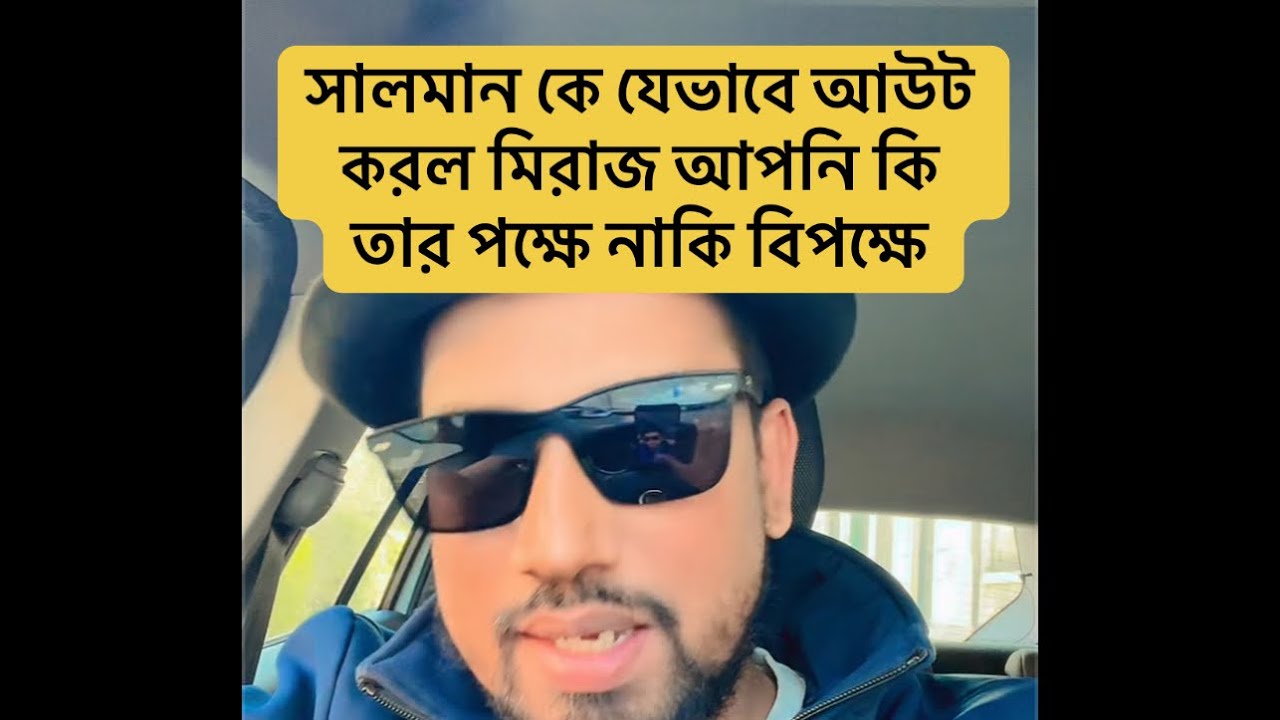 সালমান কে যেভাবে আউট করল মিরাজ আপনি কি তার পক্ষে নাকি বিপক্ষে