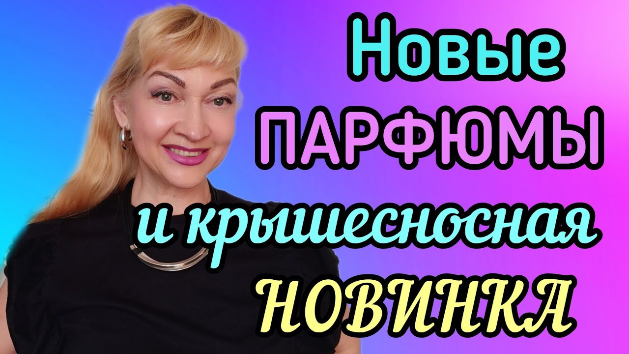 НОВЫЕ ПАРФЮМЫ| АРОМАТ НОВИНКА С ШИКАРНЫМ ШЛЕЙФОМ |ВОСТОРГ #парфюм #духи #ароматы #рекомендации