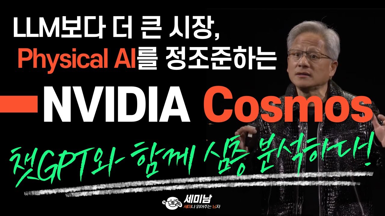 챗GPT가 분석한 엔비디아 Physical AI 전략, 코스모스 [세미남567@토크아이티, CES2025 젠슨황 키노트]
