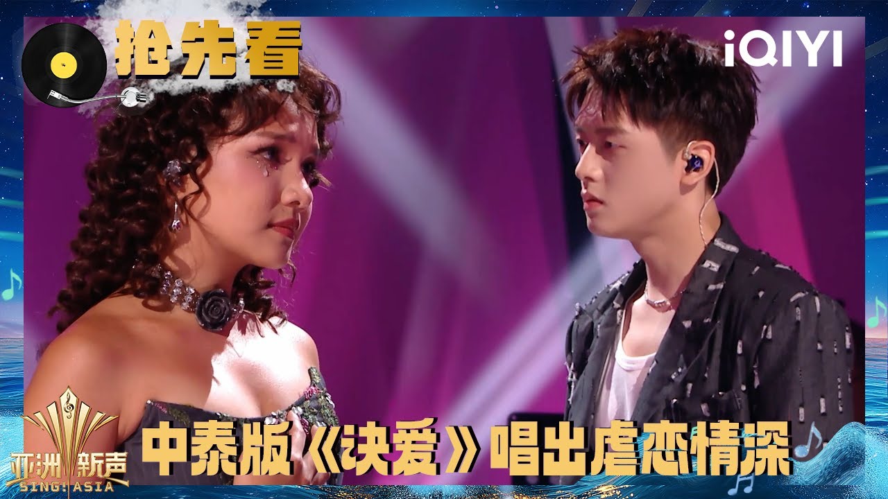 超长抢先看：王泓昊深沉嗓音唱出虐恋情深 佛乐华如何挑战自我上演爱人错过 | 亚洲新声 Sing!Asia | iQIYI潮综艺