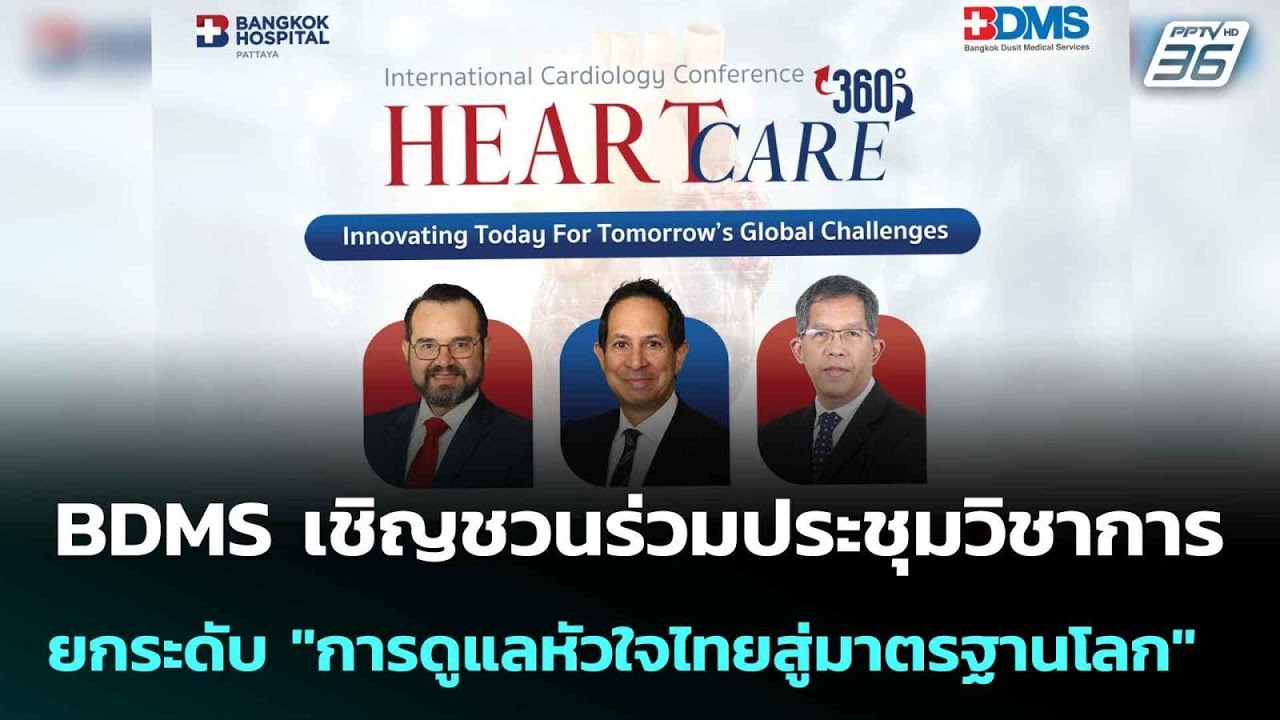 BDMS เชิญชวนร่วมประชุมวิชาการ เพื่อยกระดับ