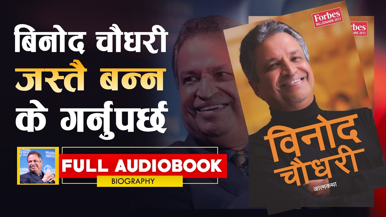 बिनोद चौधरी नेपालका धनी मानिसको कहानी : Binod Chaudhary Biography