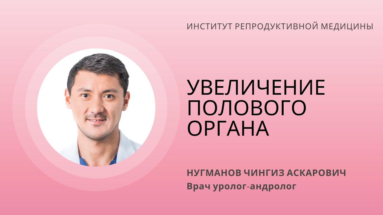 УВЕЛИЧЕНИЕ ПОЛОВОГО ОРГАНА (ЛИГАМЕНТОТОМИЯ)