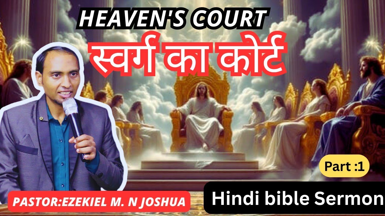 स्वर्ग का कोर्ट || Heaven's Court || Hindi Bible Sermon|| Pastor : Ezekiel m. n joshua