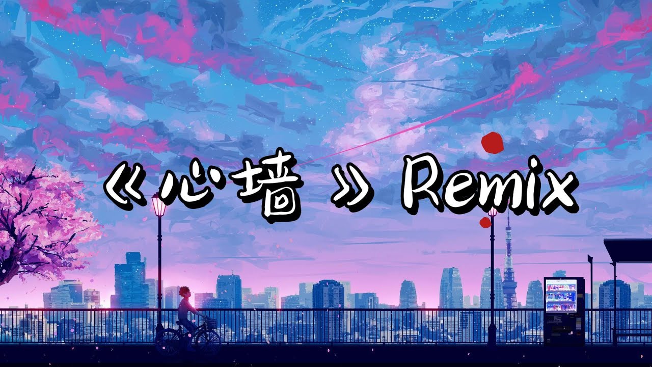 MUSIC WORLD 音乐世界 -《心墙》Remix【動態歌詞】【抖音神曲】