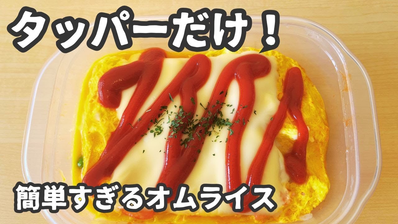 【タッパーで作る】とろとろチーズオムライス