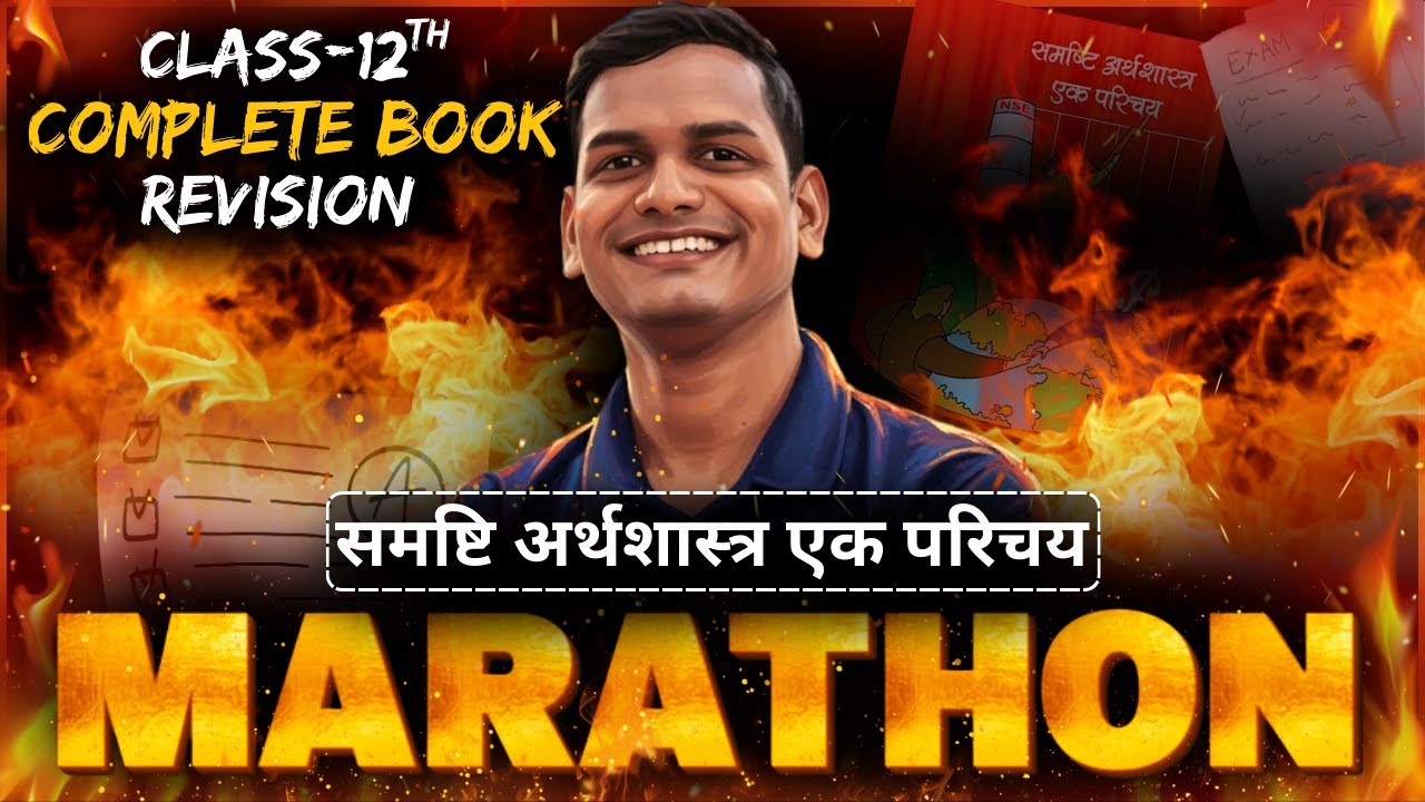 समष्टि अर्थशास्त्र COMPLETE BOOK REVISION MARATHON | 12th MACRO ECONOMICS COMPLETE BOOK