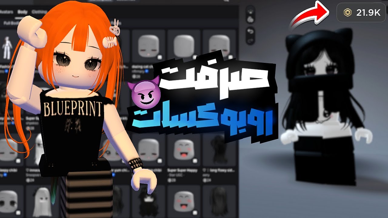 دخلت حساب صديقتي وصرفت روبوكساتها ع كيفي🤯🔥! I ايش لقيت بحسابها😭? Roblox