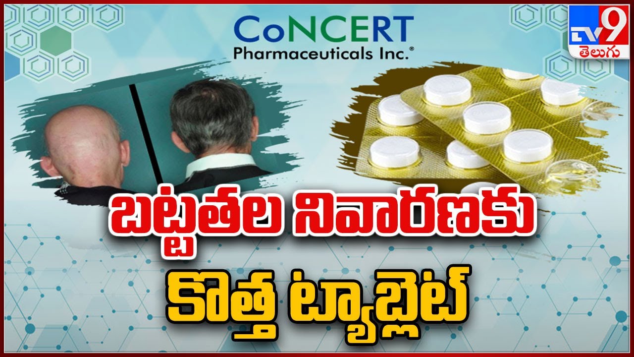 బట్టతల నివారణకు కొత్త ట్యాబ్లెట్ | Bald Head Drug - TV9
