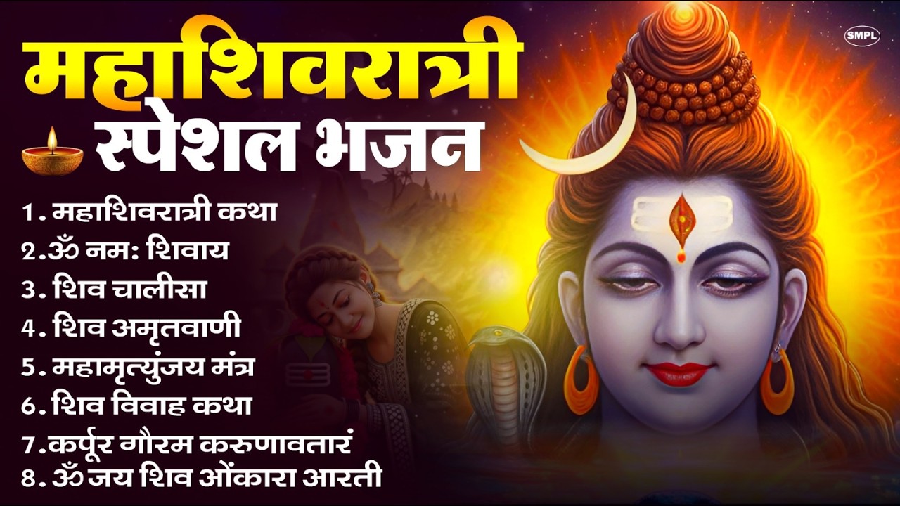 2026 महाशिवरात्रि Special भजन, शिवरात्रि के भजन, नॉनस्टॉप शिव भजन, 2026 #Shivratri, Shiv Bhajan 2026