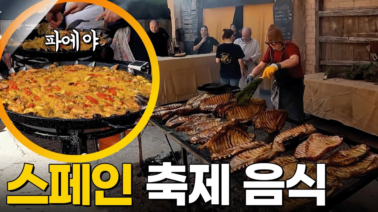 🥘파에야부터 바비큐까지!! 스페인 축제 음식을 모두 모았다! [걸어서 세계속으로] KBS 방송