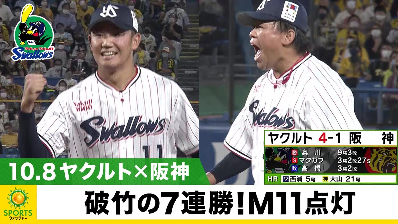 【ヤクルト】破竹の7連勝！優勝マジック11点灯 村上・奥川・田口ら 若手が躍動＜ヤクルト 対 阪神＞