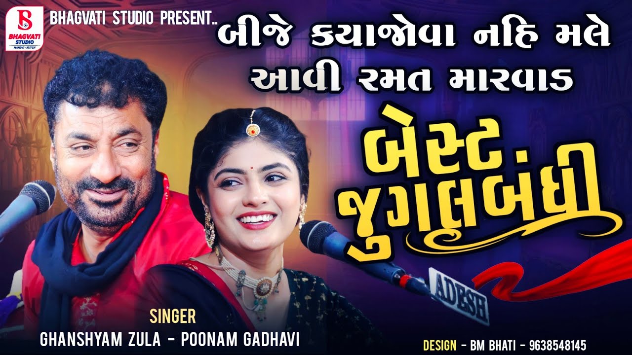 Ghanshyam Jula ll Punam Gadhvi ll  બીજે કયાજોવા નહિ મલે આવી રમત મારવાડ l New Song ) Best Jugalbandhi