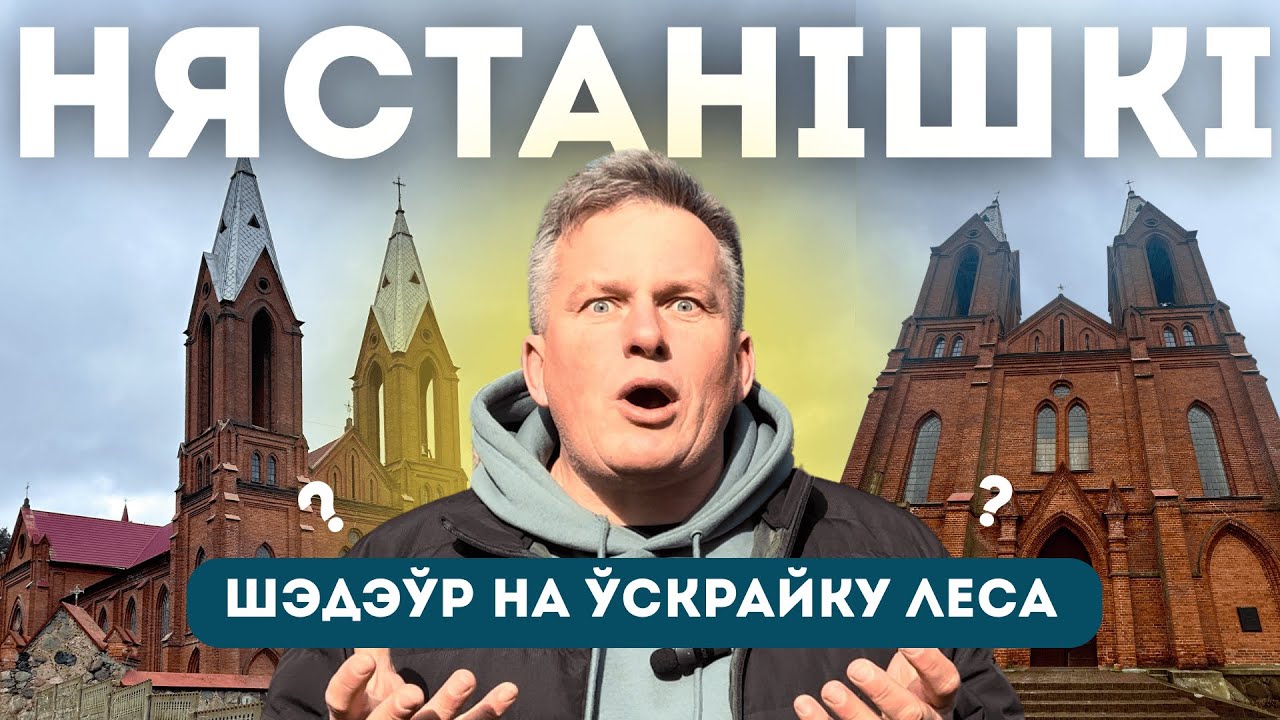 ЗАБЫТЫЙ ШЕДЕВР НЕОГОТИКИ В ЛЕСУ БЕЛАРУСИ | Костёл в деревне Нестанишки