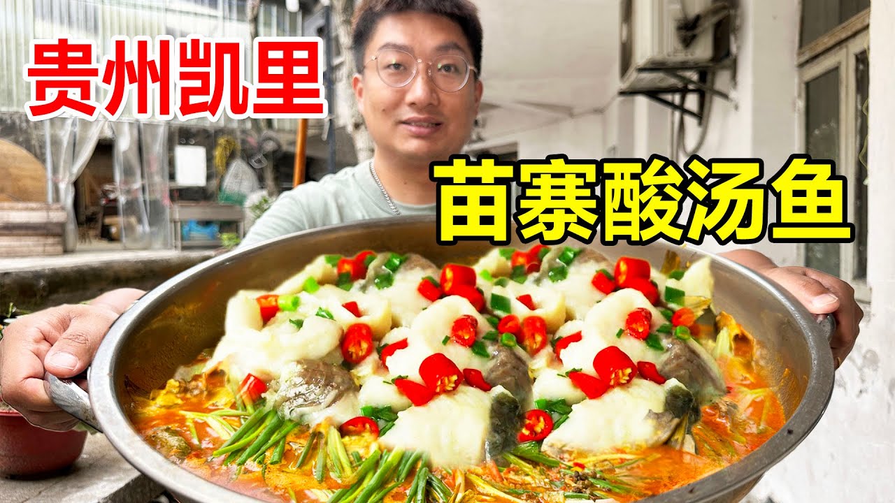 贵州凯里，火车站老小区里的酸汤鱼，黄辣丁90一斤贵不贵，贼酸爽【麦总去哪吃】