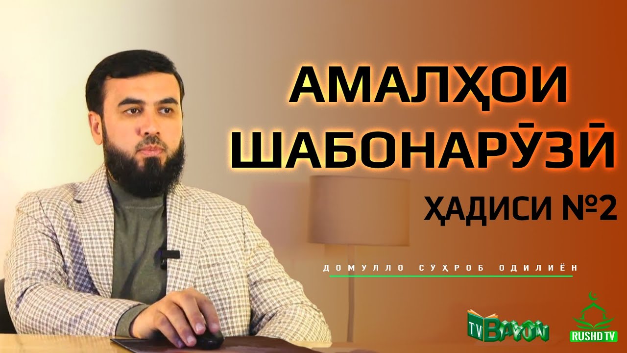 Амалҳои шабонарӯзӣ || Ҳадиси №2