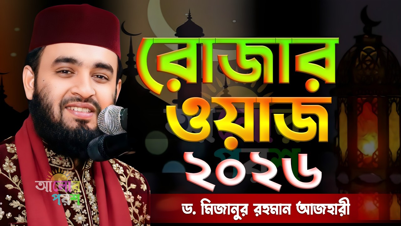 রোজার নিয়ম কানুন সম্পর্কে ওয়াজ মিজানুর রহমান আজহারী নতুন ওয়াজ | Rojar waz | Mizamur Rahman Azhari