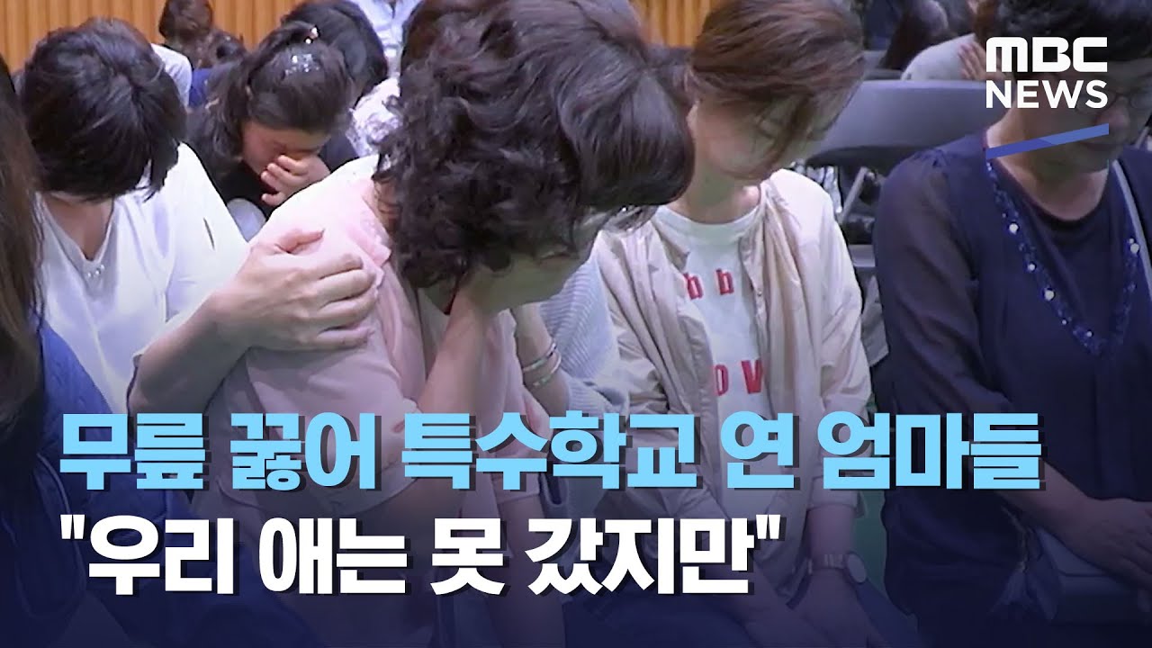 무릎 꿇어 특수학교 연 엄마들 
