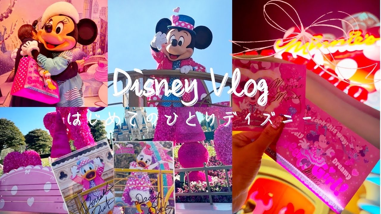DisneyVlog￤はじめてのひとりディズニー