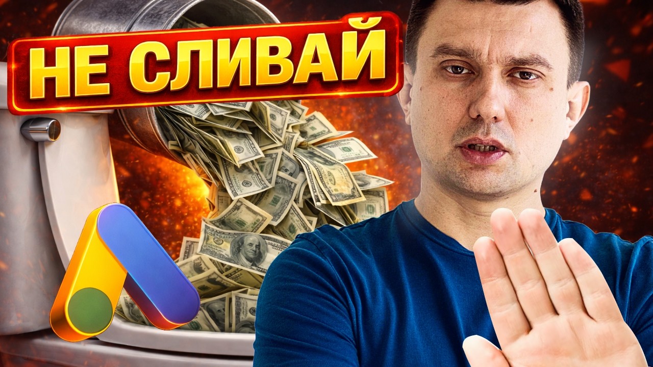 7 ПРИЧИН, почему Google Ads не работает, а просто сливает бюджет твоего home service бизнеса в США.