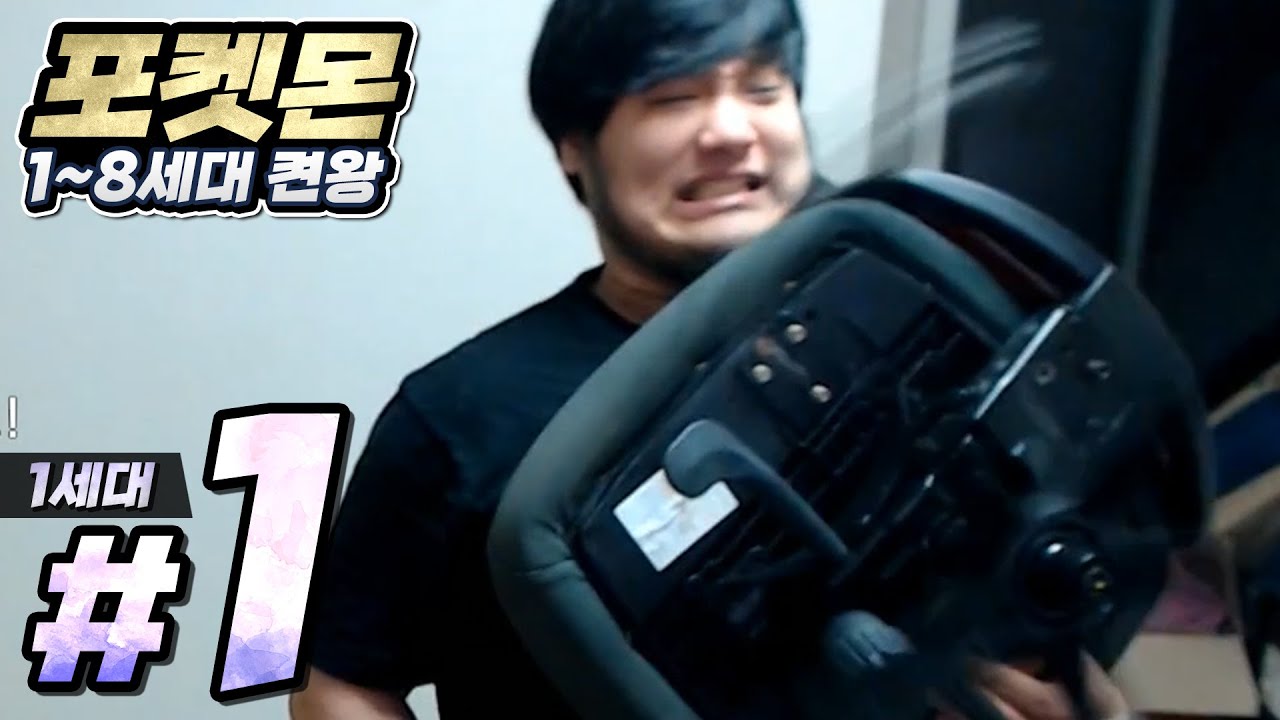 놈리프와 함께 하는 포켓몬 1~8세대 켠왕 #1
