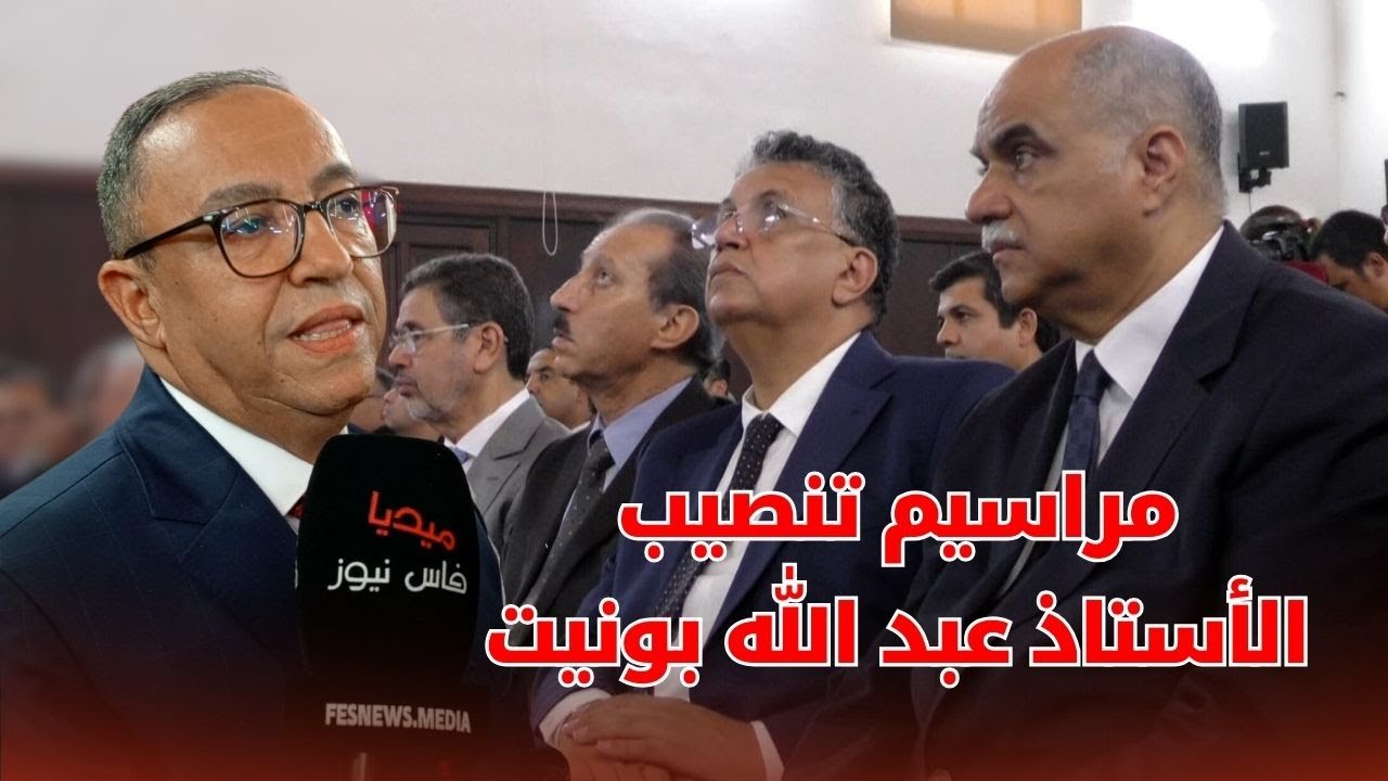 شاهد / مراسيم تنصيب الأستاذ عبد الله بونيت رئيساً أول لمحكمة الإستئناف الإدارية بفاس