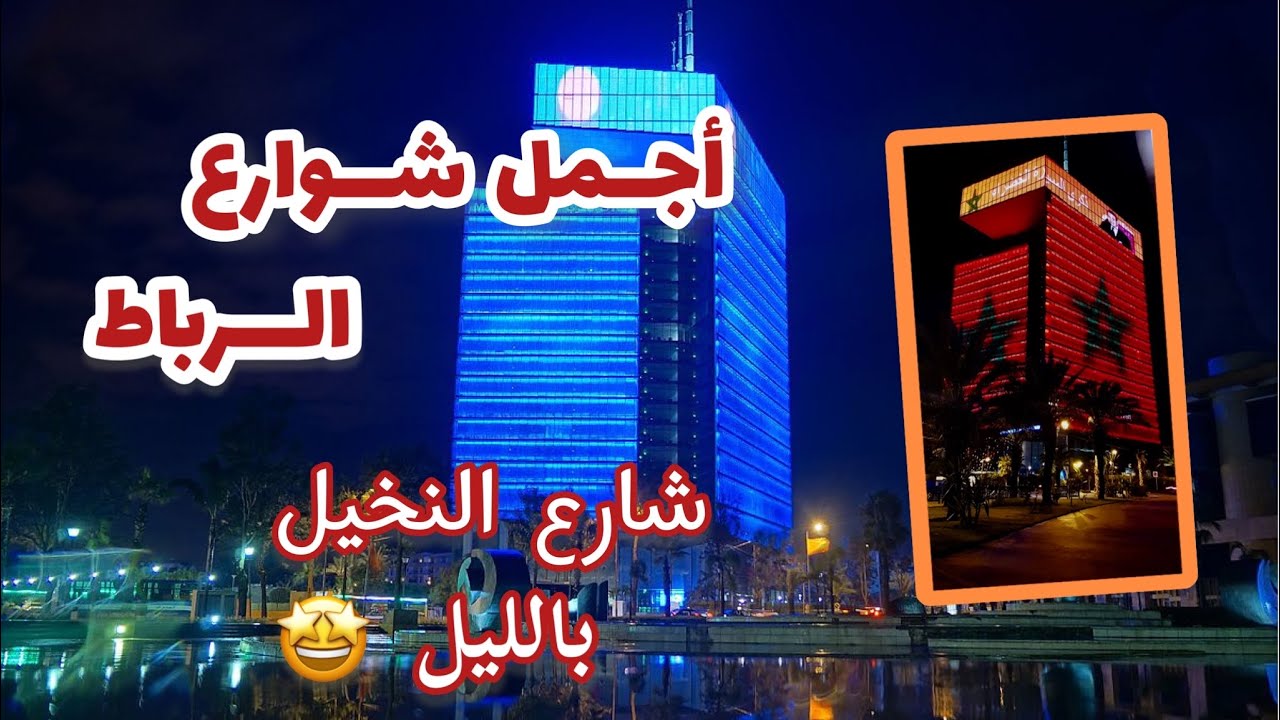RABAT MOROCCO - Hay Riad- محج حي الرياض