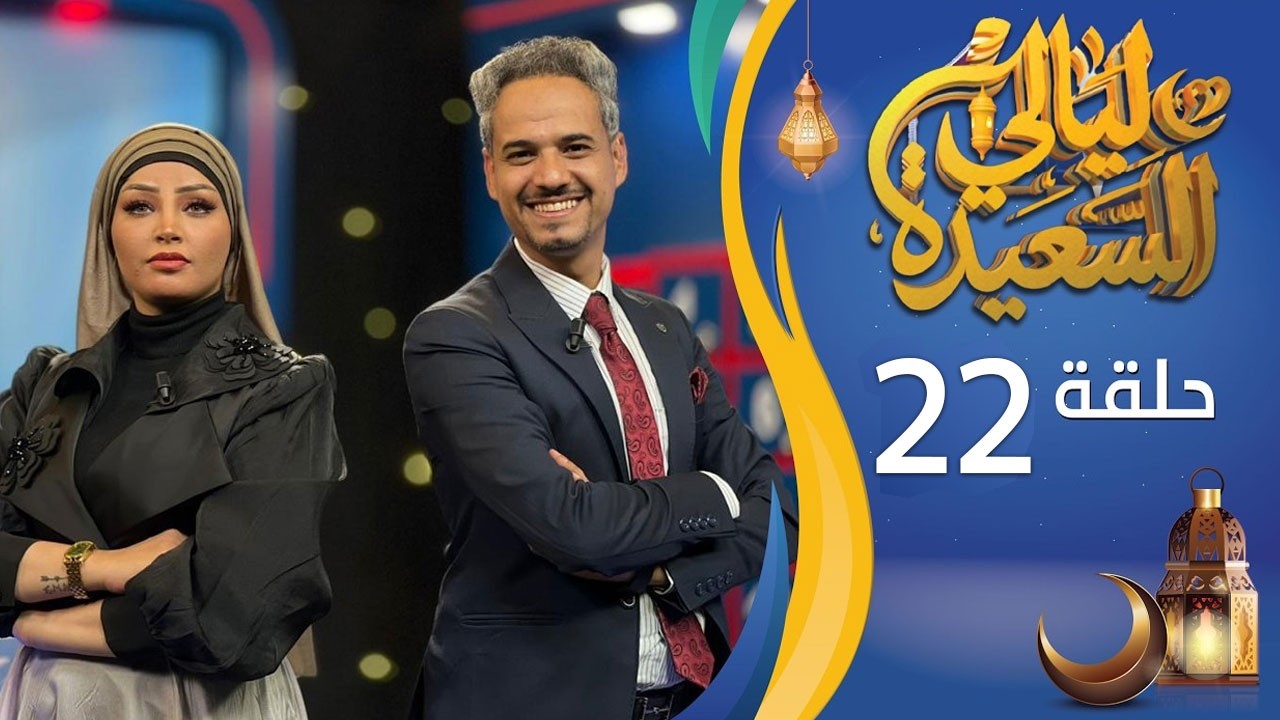 مباشر | ليالي السعيدة | الحلقة الثانية والعشرين 22 | عدنان الشرعبي و أشواق علي | رمضان 1447هـ 2026م