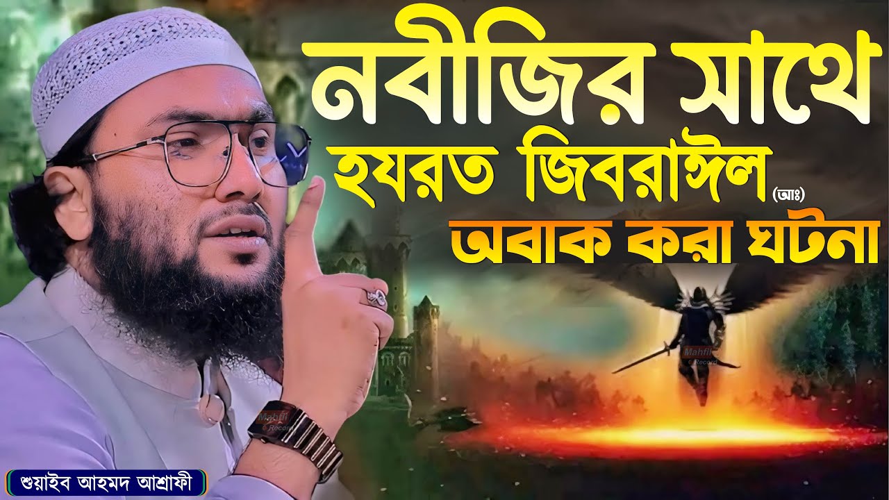 নবীজির সাথে জিবরাঈল আঃ এর স্মরণীয় ঘটনা┇শুয়াইব আহমদ আশ্রাফী┇Qari Shuaib Ahmed Ashrafi┇New Waz 2024