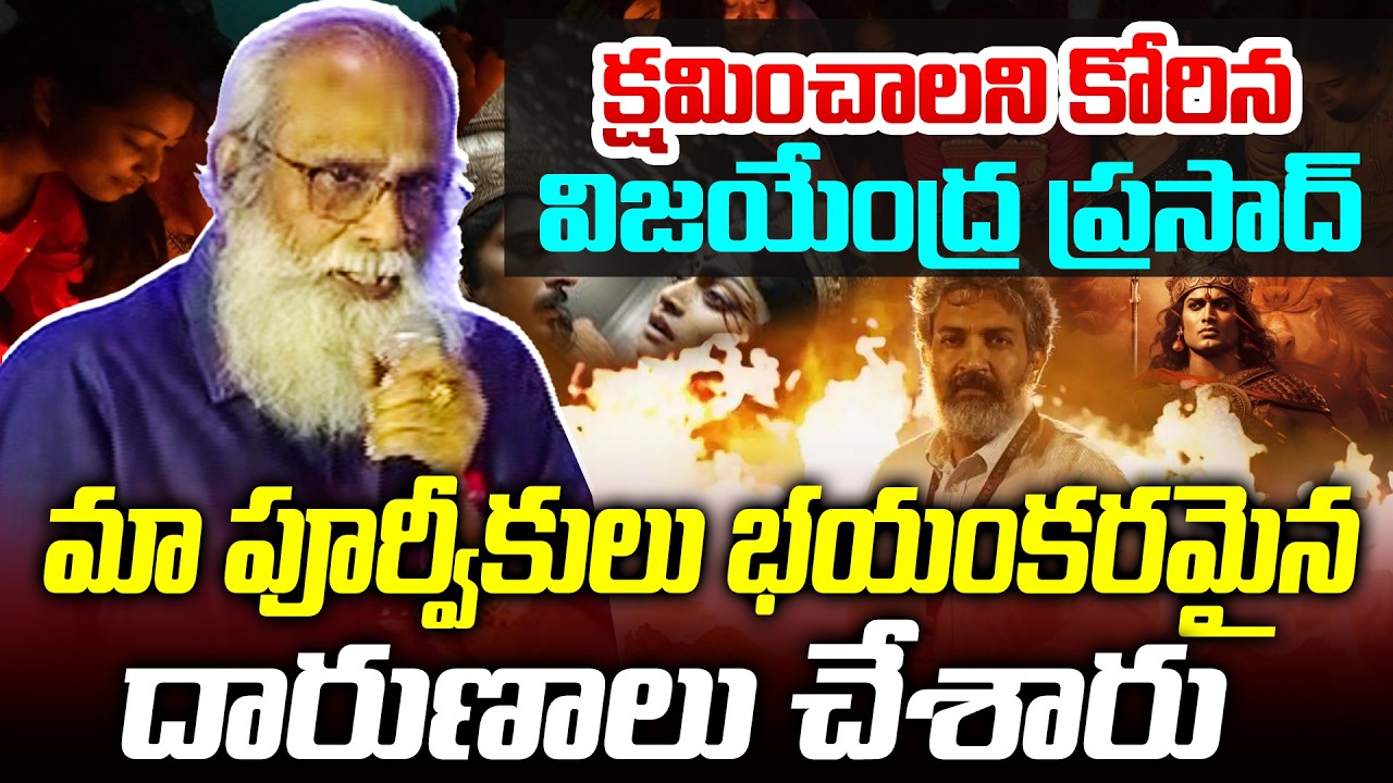 మా తాతలు పాపాలకు నన్ను క్షమించండి..!🙏😭 Rajamouli Father Vijayendra Prasad Shocking Comments | TFPC