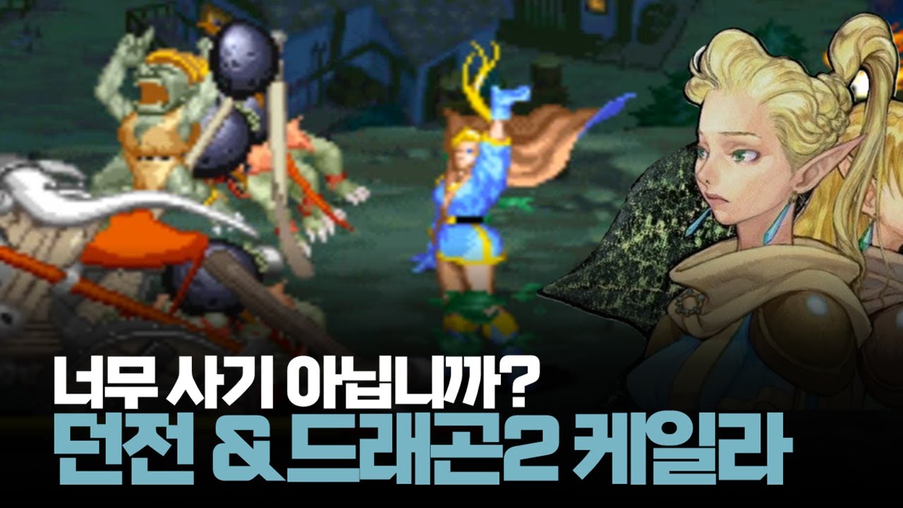 던전 앤 드래곤2 아시아판 세컨 엘프 최고난이도 하드 루트 원코인ㅣㅣDungeons & Dragons: Shadow over Mystara 1cc longplay