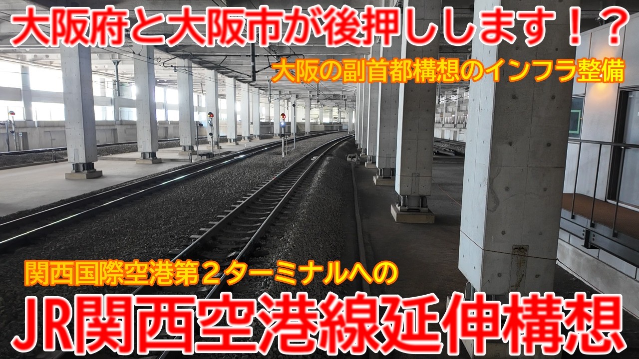 【延伸】No1717 大阪府と大阪市が後押しします！？ JR関西空港線 関西国際空港第２ターミナルへの延伸構想 #関西空港線 #第１ターミナル #第２ターミナル
