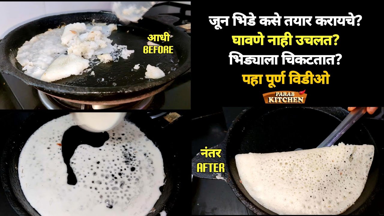 भिड्याचा तवा कसा तयार कराल🤔?घावणे भिड्याला चिकटतात काय करायचे? Most requested Video| Bhidacha Tawa