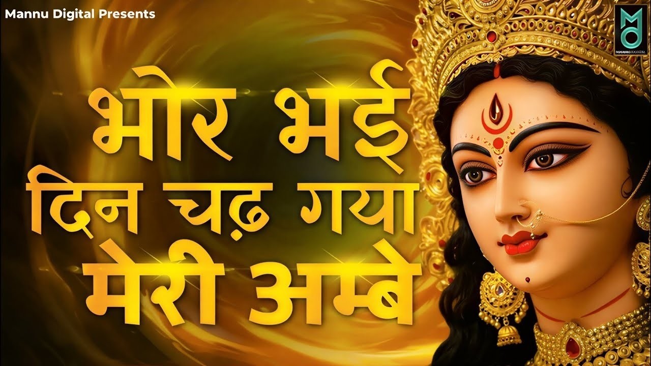 Bhor Bhai Din Chad Gaya Meri Ambe | Ambe Maa Aarti | Mata Ke Bhajan 2026 | Navratri Bhajan 2026